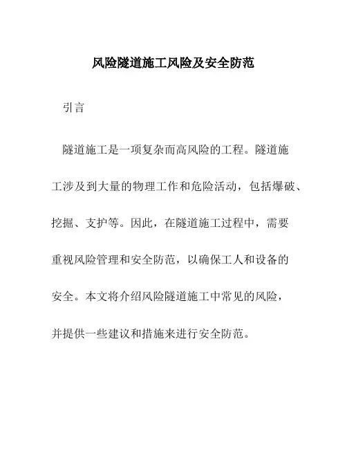 风险隧道施工风险及安全防范