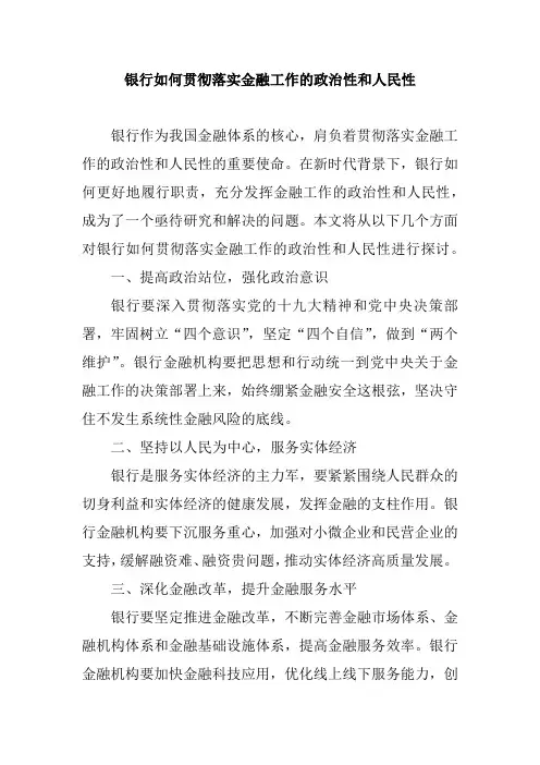 银行如何贯彻落实金融工作的政治性和人民性