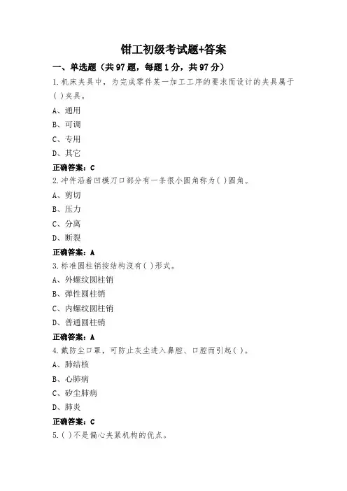 钳工初级考试题+答案