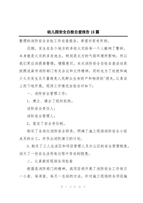 幼儿园安全自检自查报告15篇