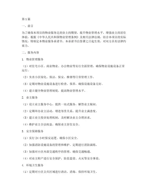 招标文件物业服务承诺书(3篇)