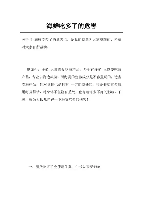海鲜吃多了的危害