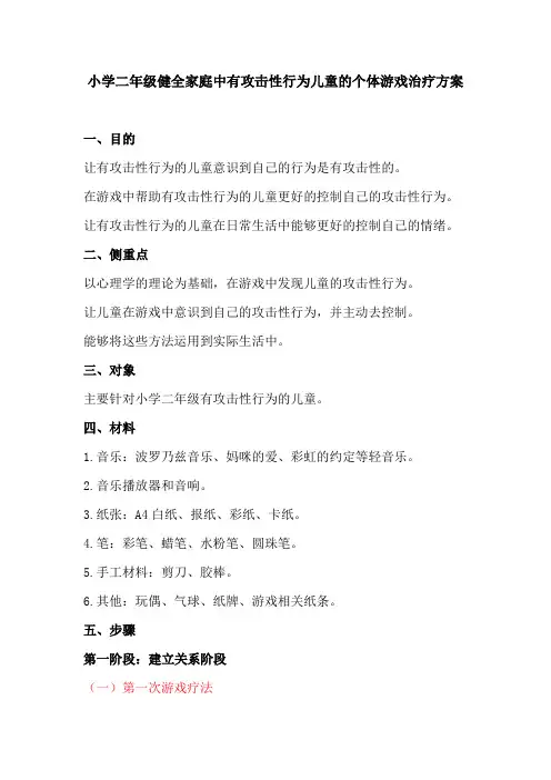 个体游戏治疗方案