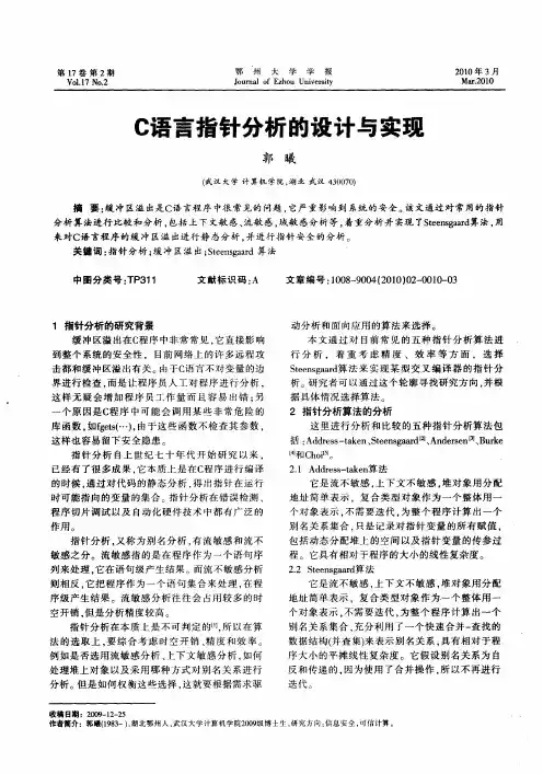 C语言指针分析的设计与实现