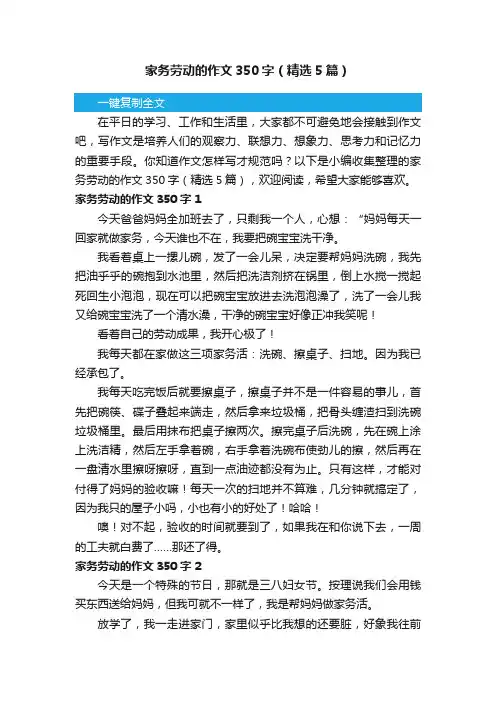 家务劳动的作文350字（精选5篇）
