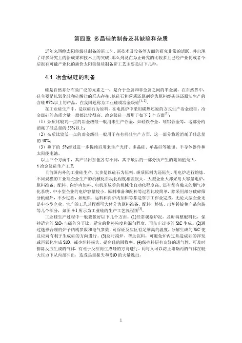 多晶硅的制备及其缺陷和杂质