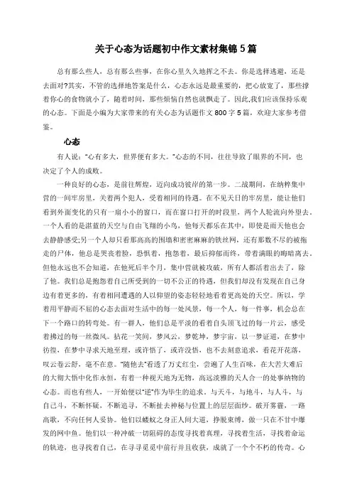 关于心态为话题初中作文素材集锦5篇