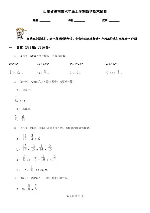 山东省济南市六年级 上学期数学期末试卷
