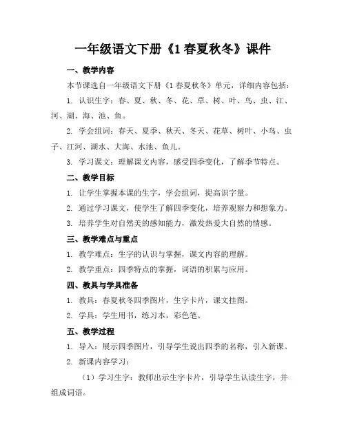 一年级语文下册《1春夏秋冬》课件