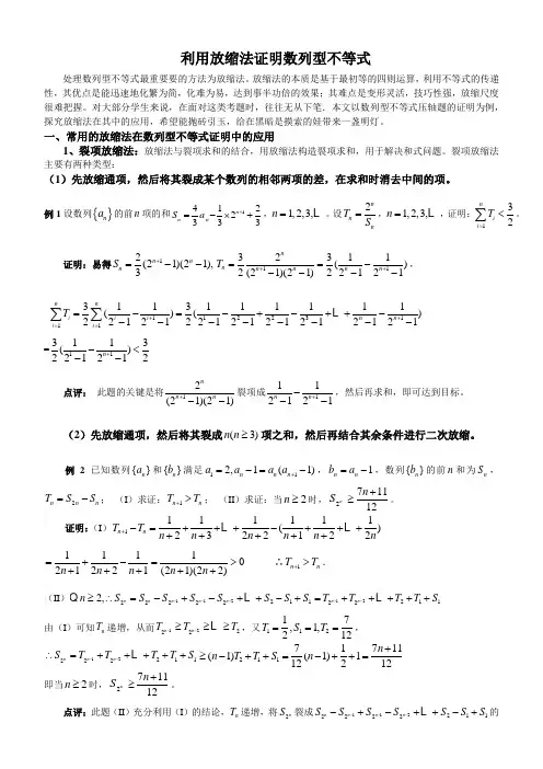 利用放缩法证明数列型不等式