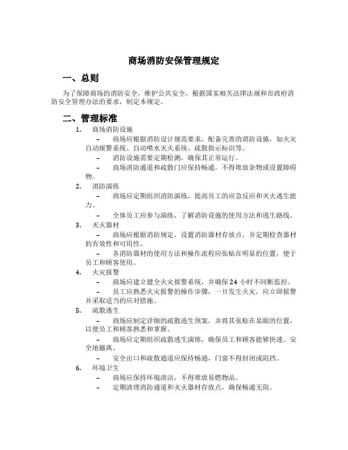 商场消防安保管理规定[1]
