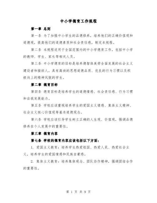 中小学德育工作规程(3篇)