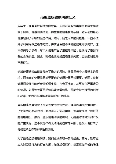拒绝盗版健康阅读征文