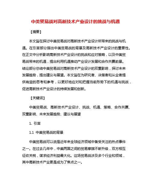 中美贸易战对高新技术产业设计的挑战与机遇