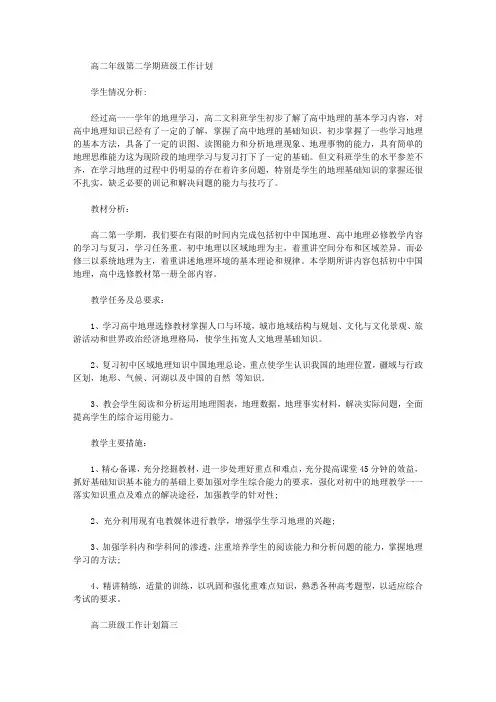 2020年高二年级第二学期班级工作计划【精品】