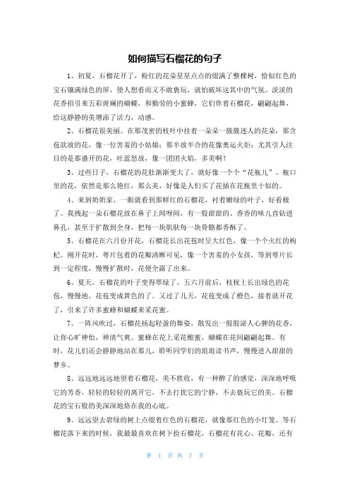 如何描写石榴花的句子