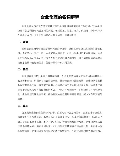 企业伦理的名词解释