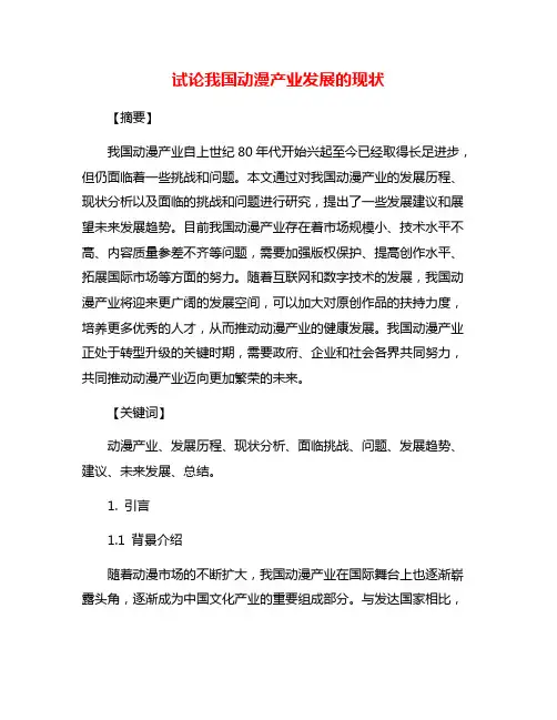 试论我国动漫产业发展的现状