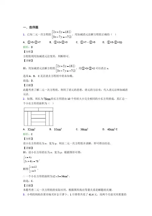 【教师卷】初中数学七年级数学下册第八单元《二元一次方程组》经典测试题(培优)