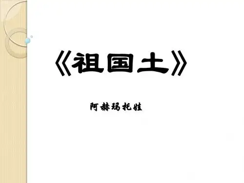 语文：第一专题《祖国土》课件1(苏教版必修3)