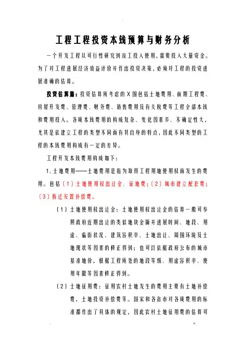 工程项目投资成本预算及财务分析