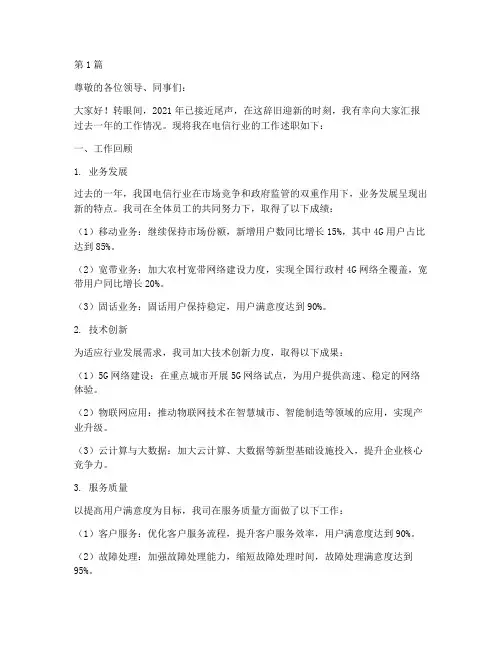 电信行业年终述职报告(3篇)