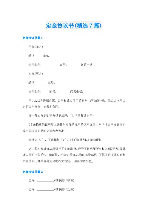 定金协议书(精选7篇)