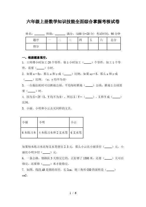 六年级上册数学知识技能全面综合掌握考核试卷