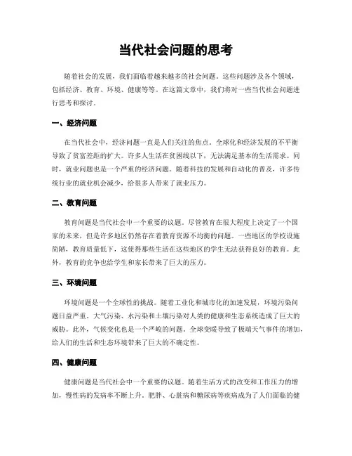 当代社会问题的思考