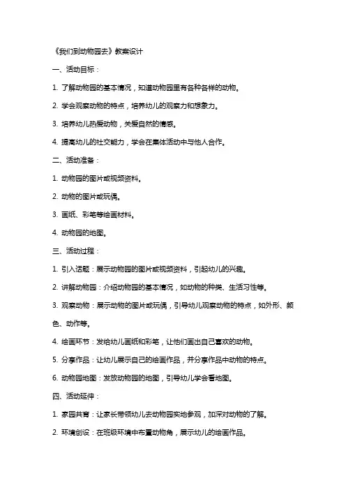 托班社会活动《我们到动物园去》教案设计