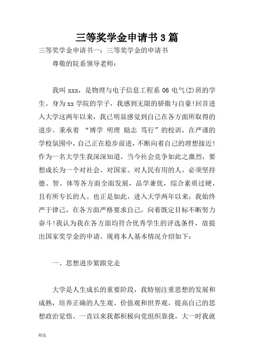 三等奖学金申请书3篇【精】整理版
