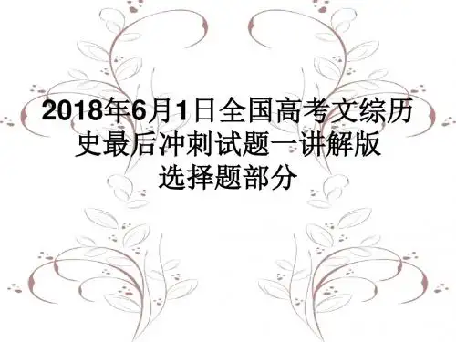 2018年全国高考文综历史6月的最后冲刺一讲解版