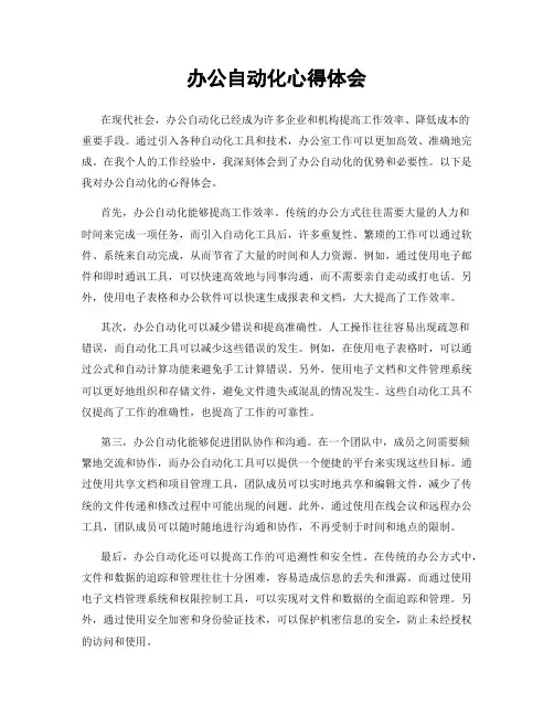 办公自动化心得体会
