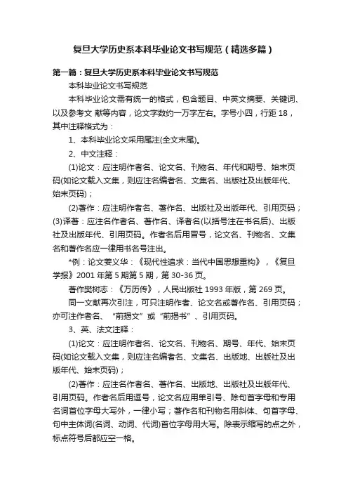 复旦大学历史系本科毕业论文书写规范（精选多篇）