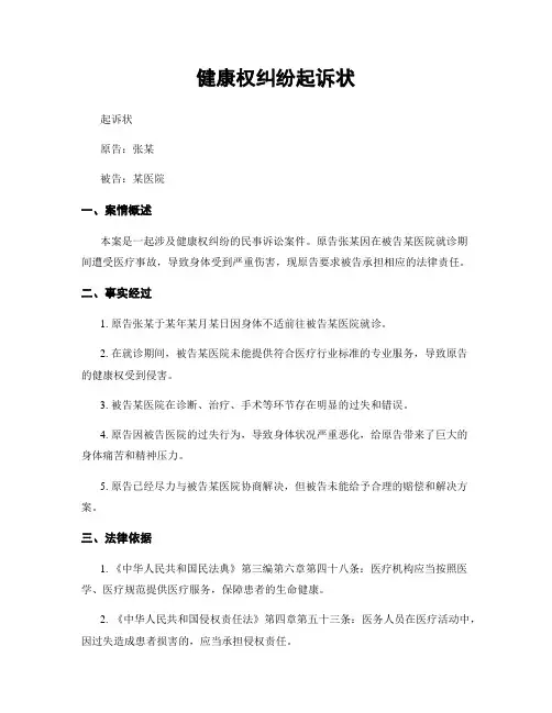 健康权纠纷起诉状