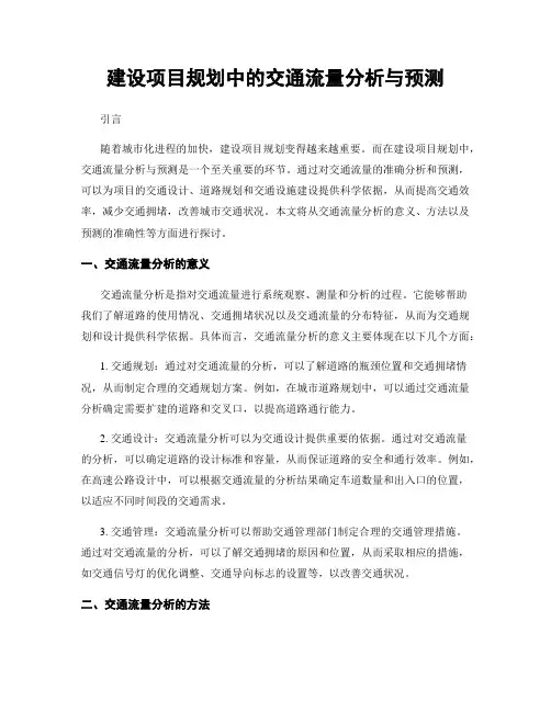 建设项目规划中的交通流量分析与预测