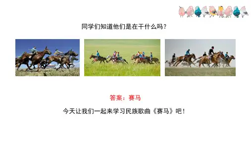 《赛马》名师课件(简谱)