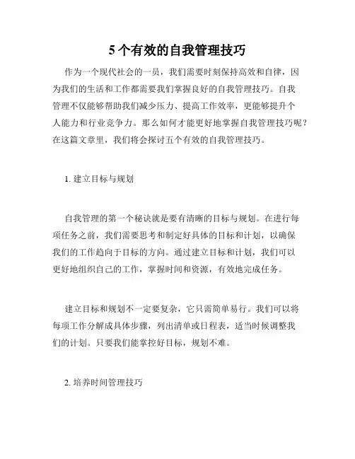 5个有效的自我管理技巧