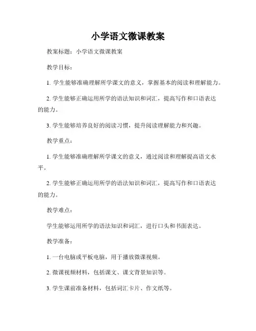 小学语文微课教案