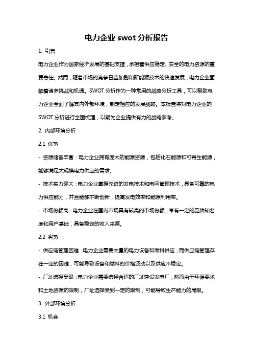 电力企业swot分析报告
