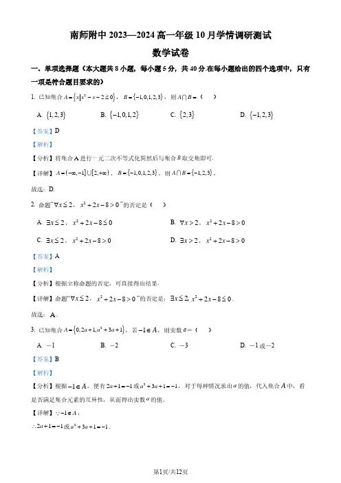 江苏省南京师范大学附属中学2023-2024学年高一上学期10月学情调研测试数学试题(解析版)
