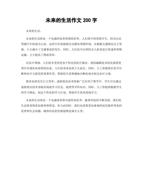 未来的生活作文200字