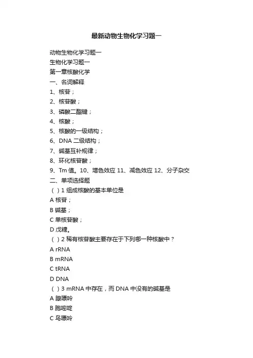 最新动物生物化学习题一