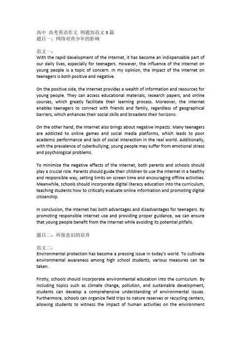 高中 高考英语作文 例题加范文5篇