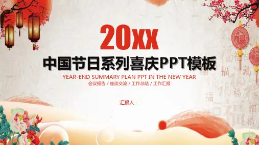 喜庆中国节假节日活动策划PPT模板课件