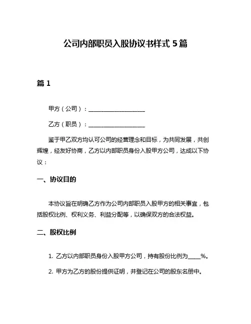 公司内部职员入股协议书样式5篇
