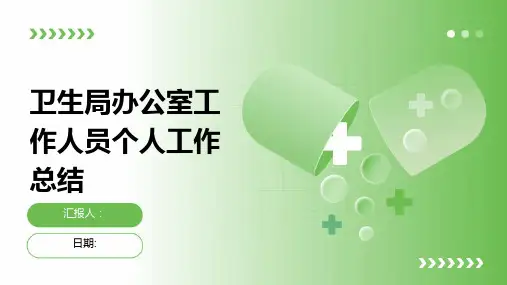 卫生局办公室工作人员个人工作总结