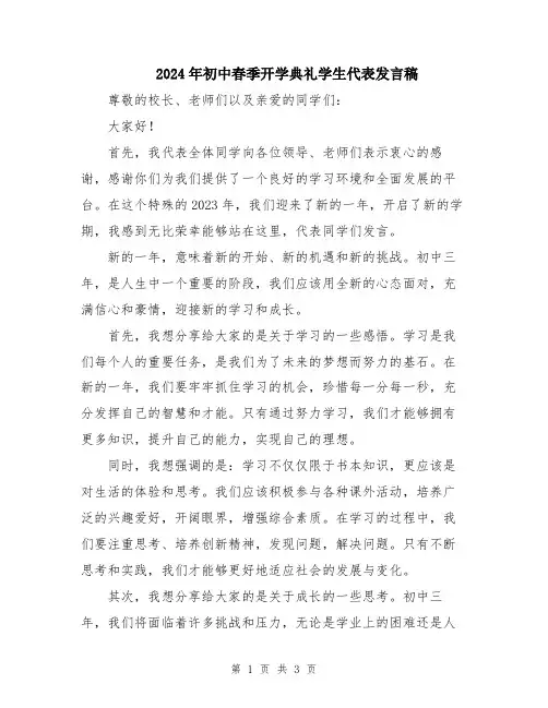 2024年初中春季开学典礼学生代表发言稿