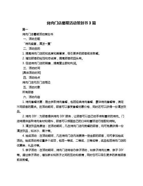 烤肉门店暑期活动策划书3篇