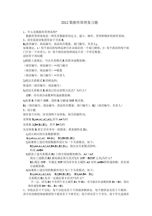 2012数据库原理复习题2